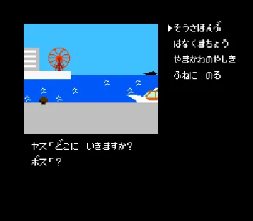 Portopia Renzoku Satsujin Jiken (Japan) screen shot game playing